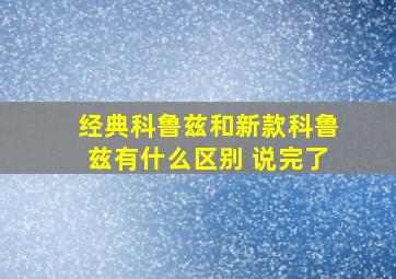 经典科鲁兹和新款科鲁兹有什么区别 说完了